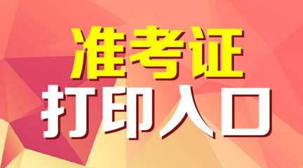 2019年山东成人高考准考证打印入口