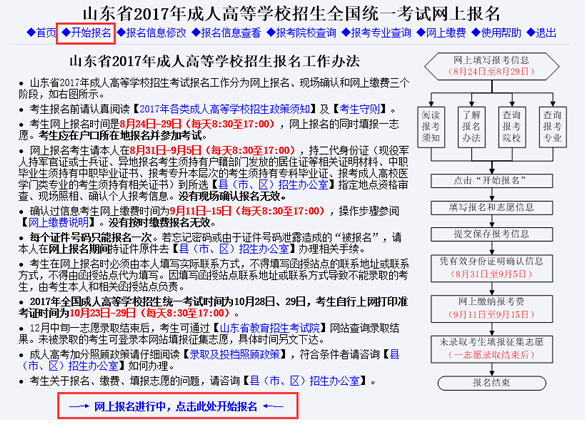 2017年山东省成人高考网上报名具体操作流程(图2)