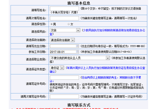 2017年山东省成人高考网上报名具体操作流程(图4)