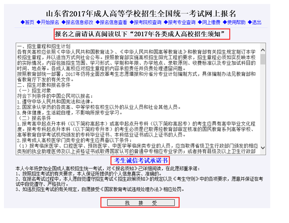 2017年山东省成人高考网上报名具体操作流程(图3)