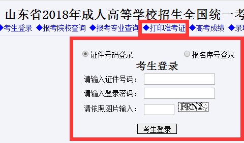 2018年山东成人高考准考证打印入口：山东招生考试网