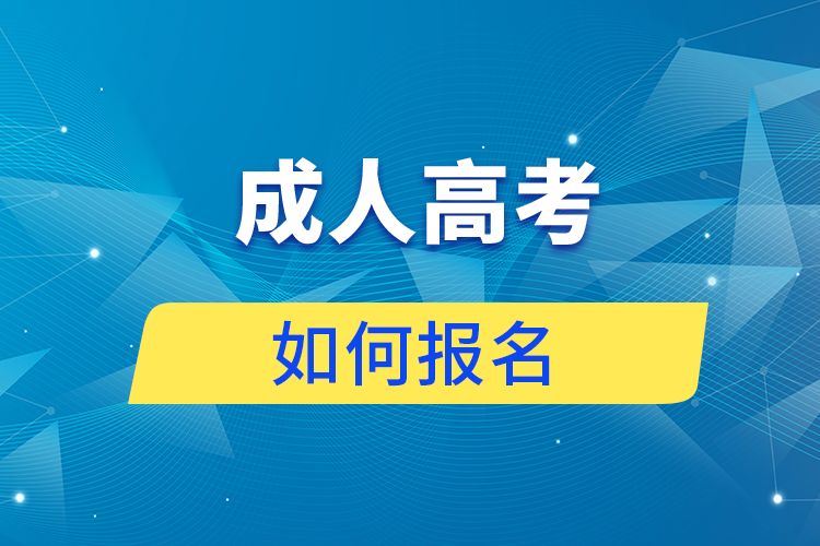 2020年聊城成人高考高起本层次报名方式