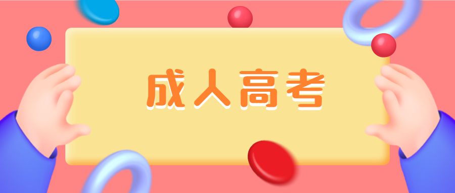  2022年山东省成人高考高起专考试时间及科目