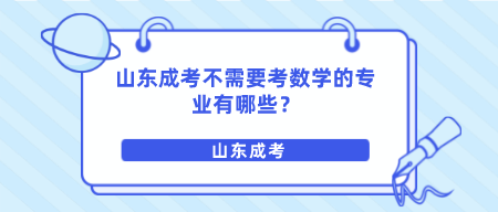 山东成考不需要考数学的专业有哪些？(图1)