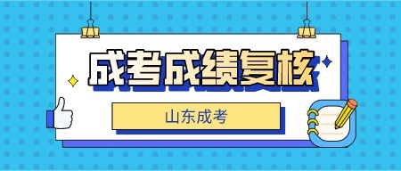 山东成考如何申请成绩复核？