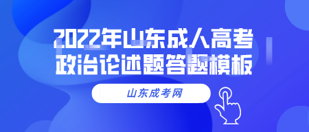2022年山东成人高考政治论述题答题模板