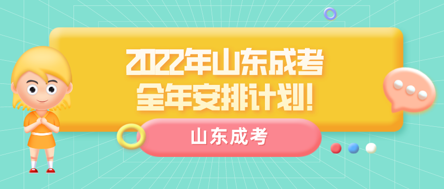 2022年山东成考全年安排计划!【建议收藏】