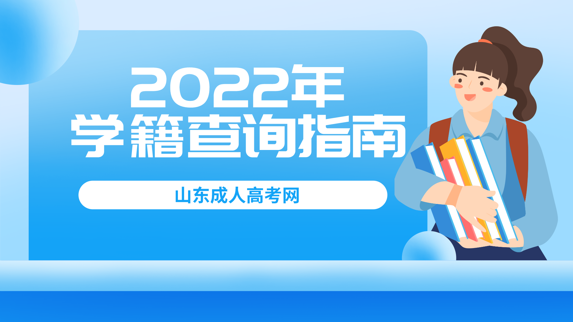 山东省成人高考2022年学籍查询指南