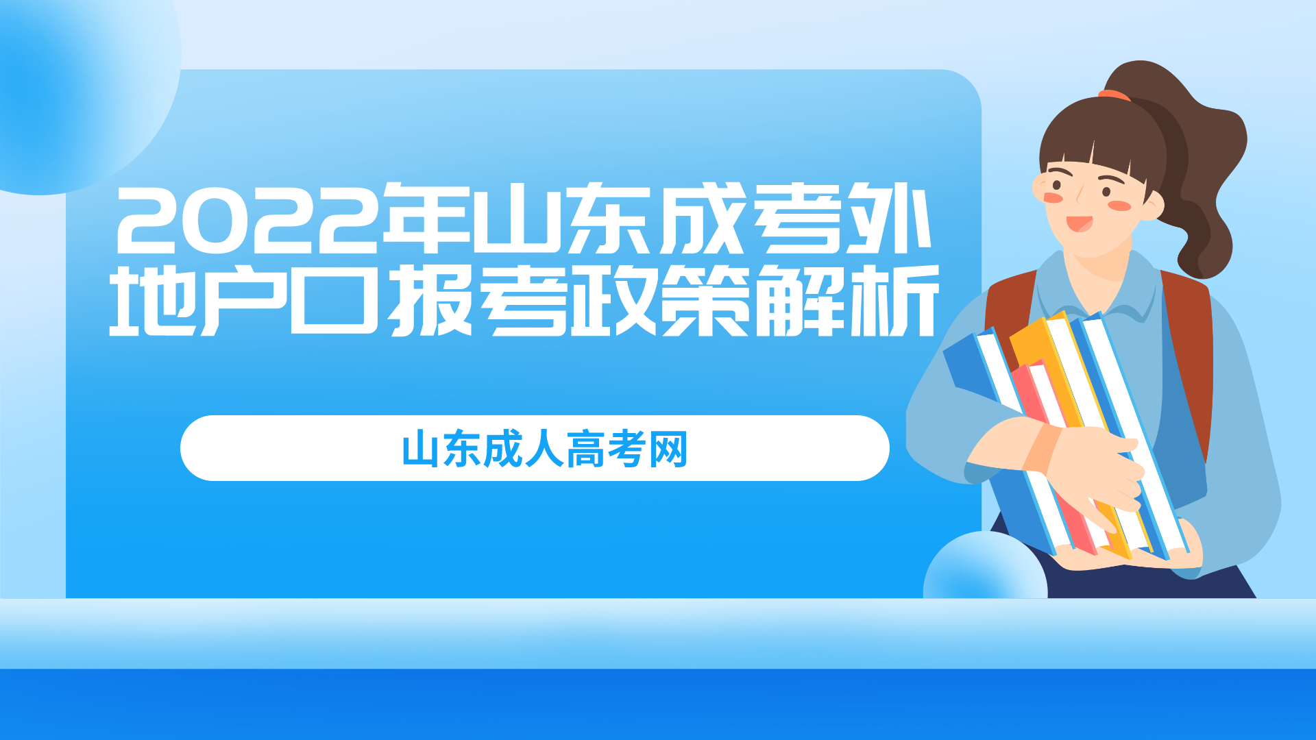 2022年山东成考外地户口报考政策解析