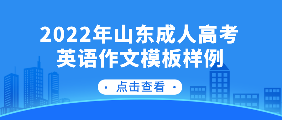 2022年山东成人高考英语作文模板样例