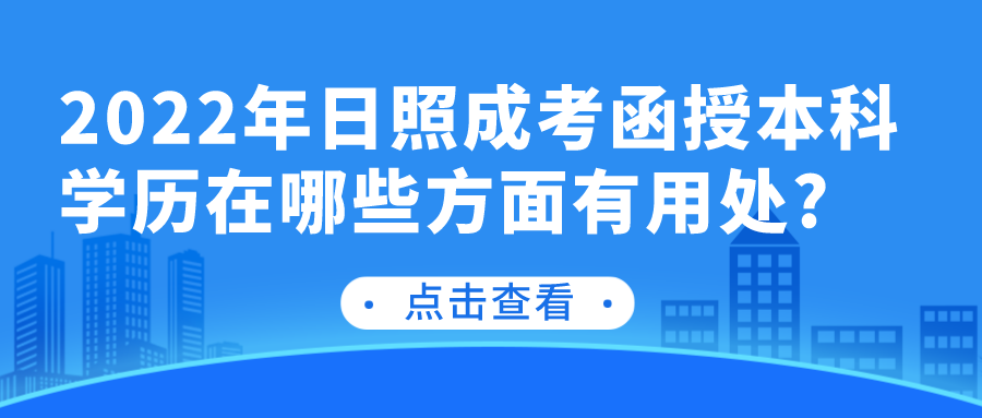 2022年日照成考函授本科学历在哪些方面有用处?