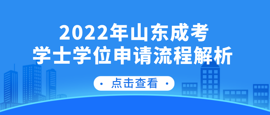 2022年山东成考学士学位申请流程解析