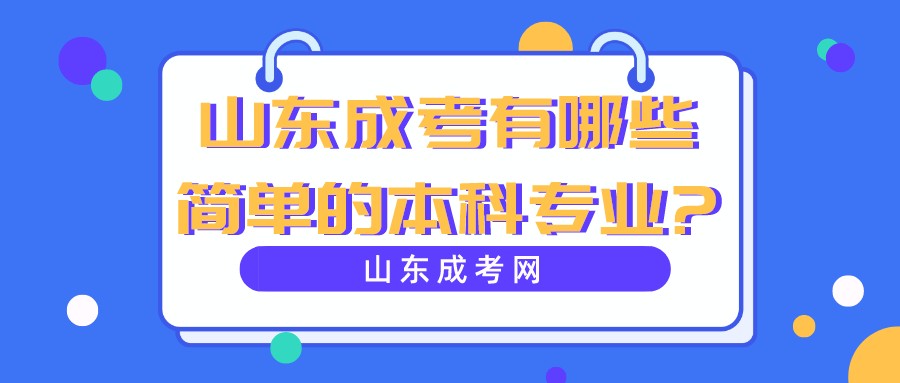 山东成考有哪些简单的本科专业?