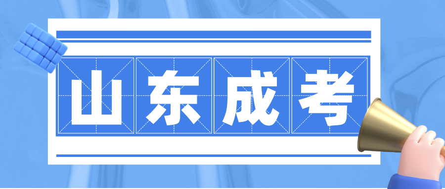 2022年山东济南上班族如何高效复习通过成人高考？