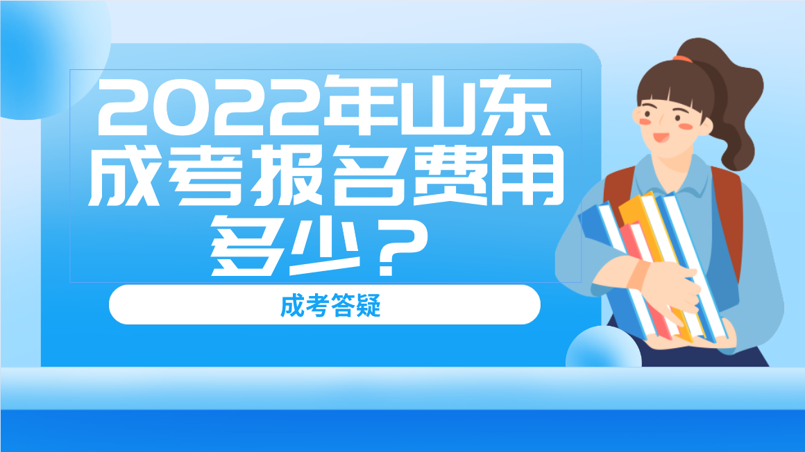 2022年山东成考报名费用多少？