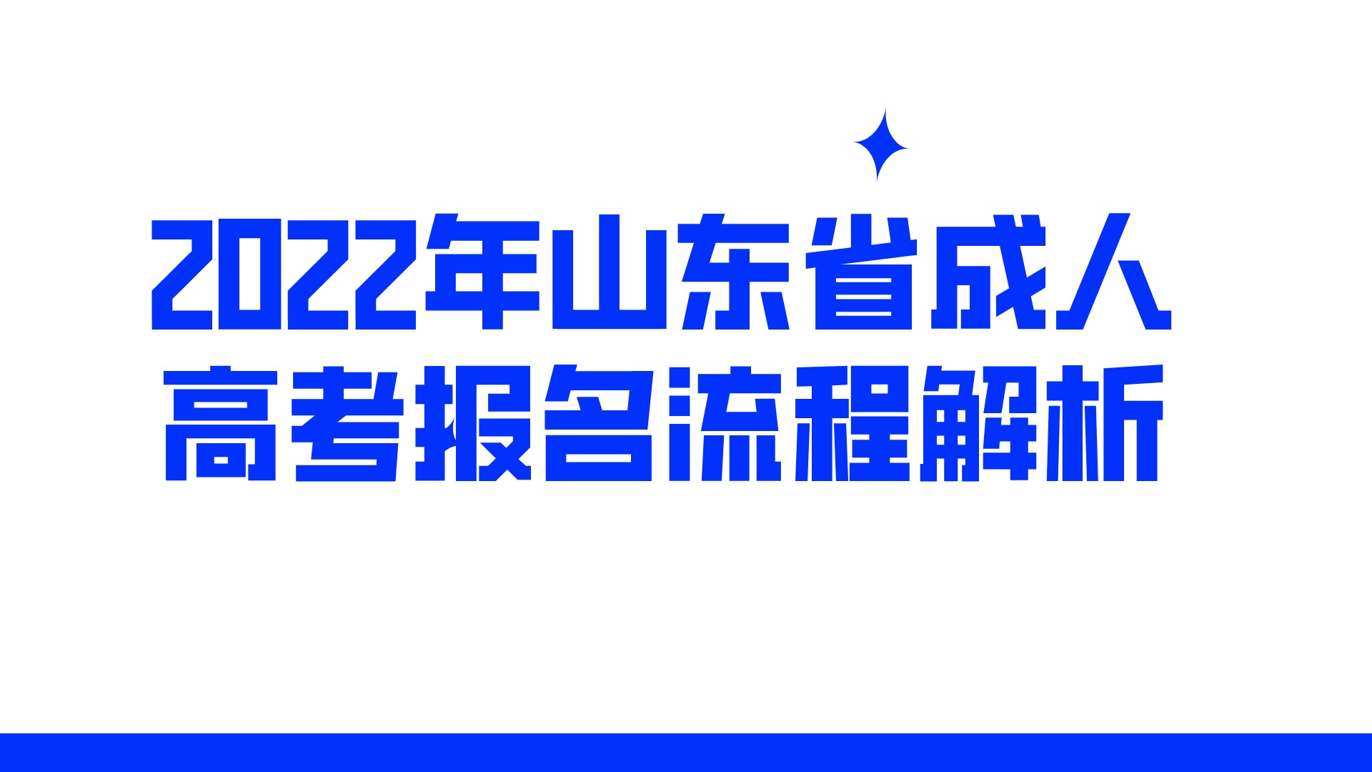 2022年山东省成人高考报名流程解析