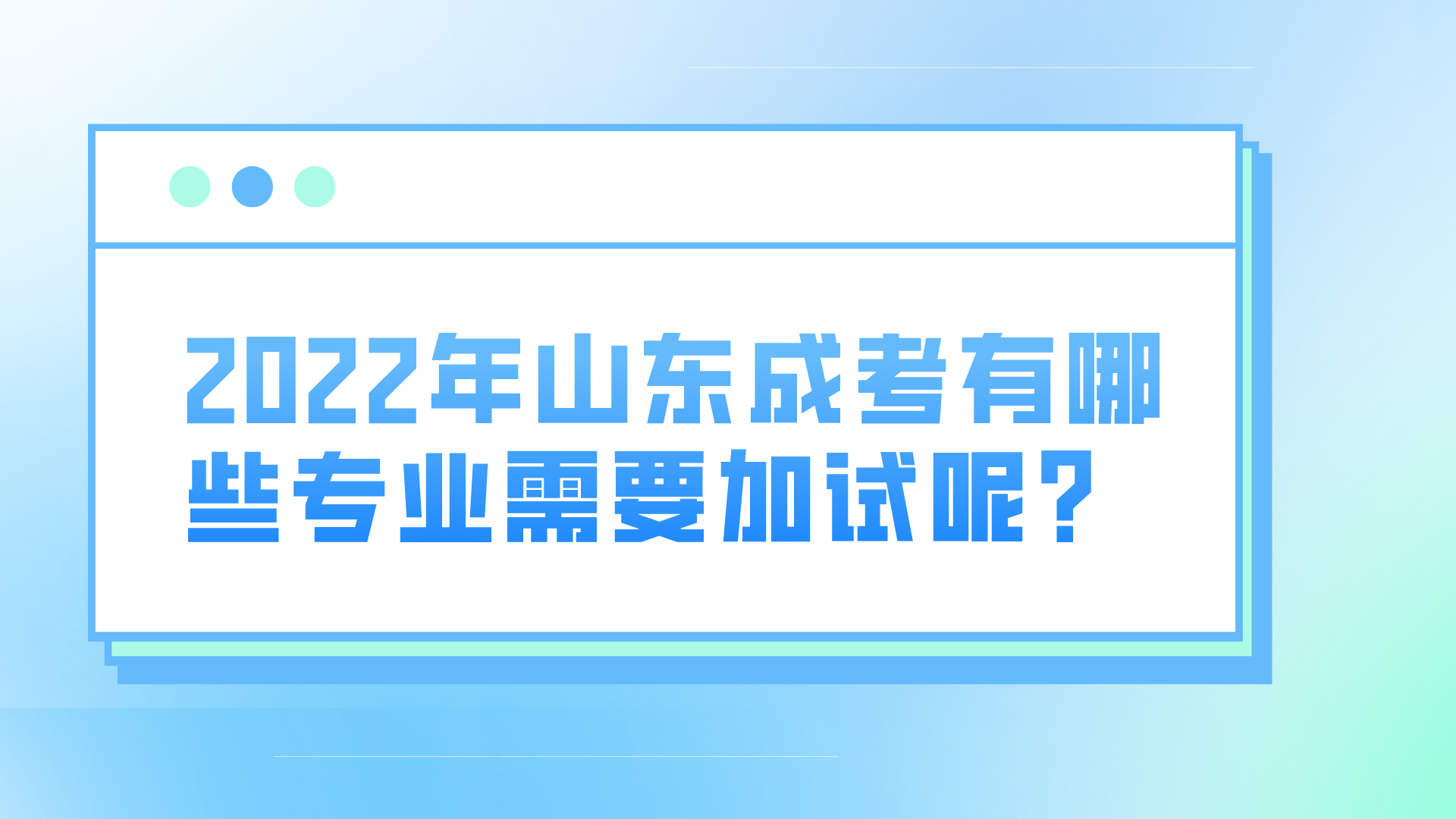 2022年山东成考有哪些专业需要加试呢?