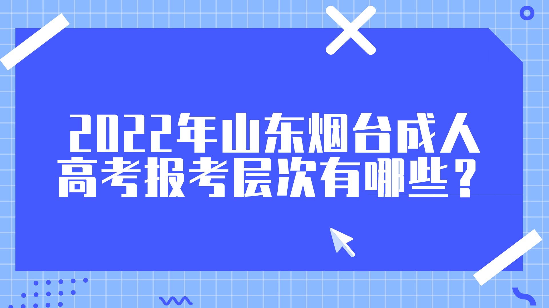 2022年山东烟台成人高考报考层次有哪些？