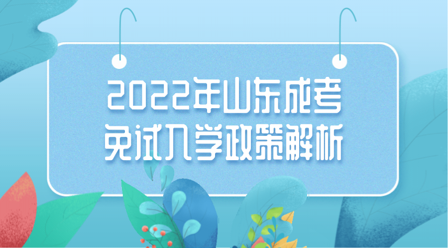 2022年山东成考免试入学政策解析