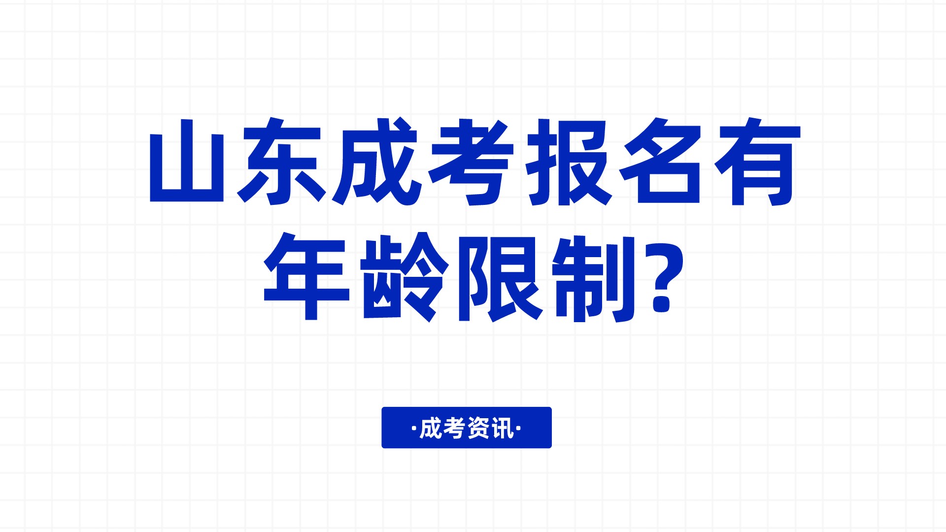 山东成考报名有年龄限制?