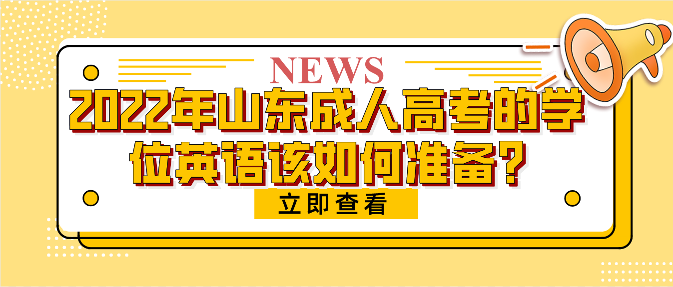 2022年山东成人高考的学位英语该如何准备?