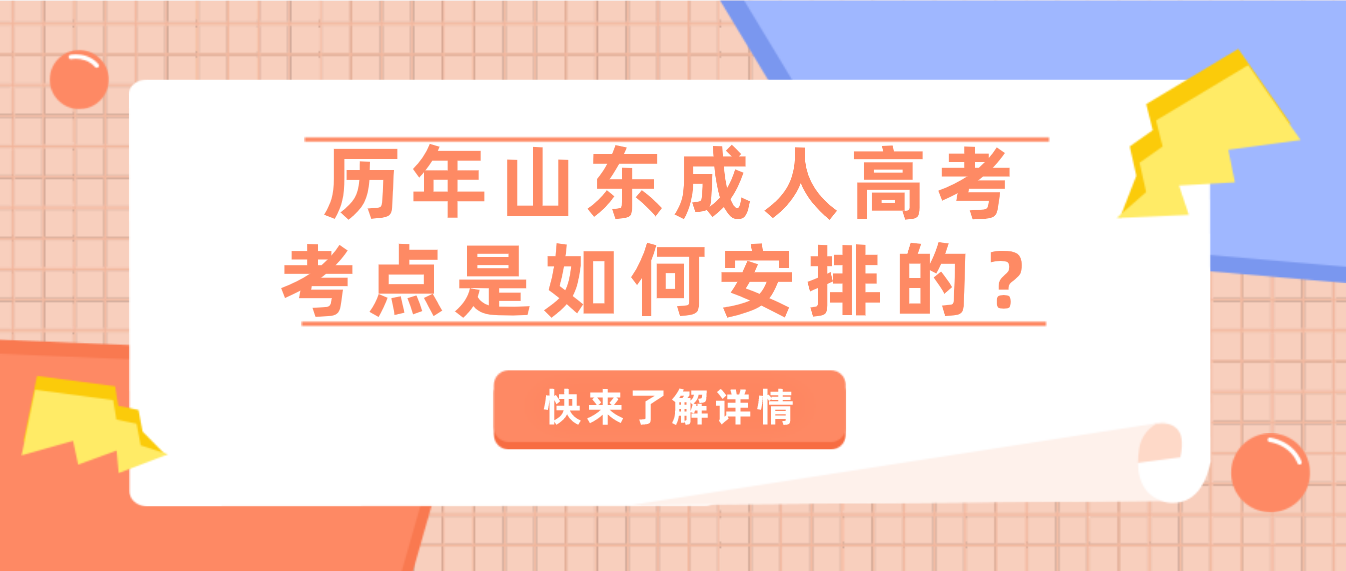 历年山东成人高考考点是如何安排的？