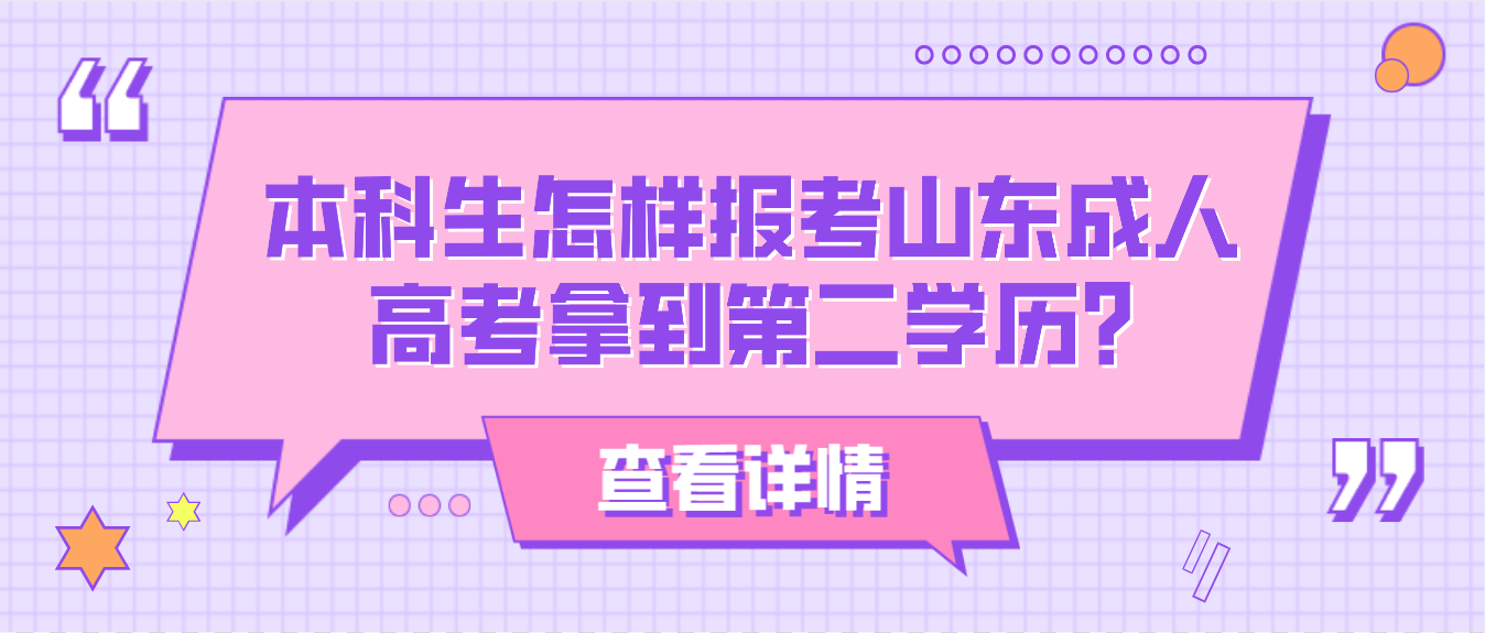 本科生怎样报考山东成人高考拿到第二学历?