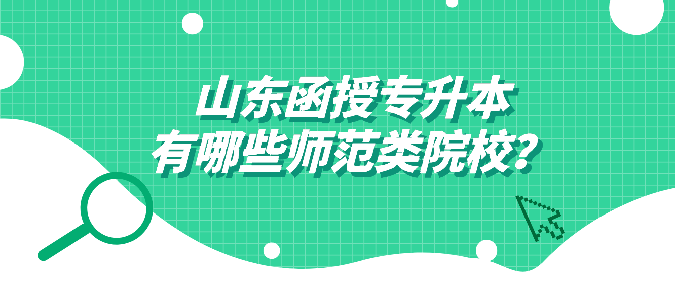 山东函授专升本有哪些师范类院校？