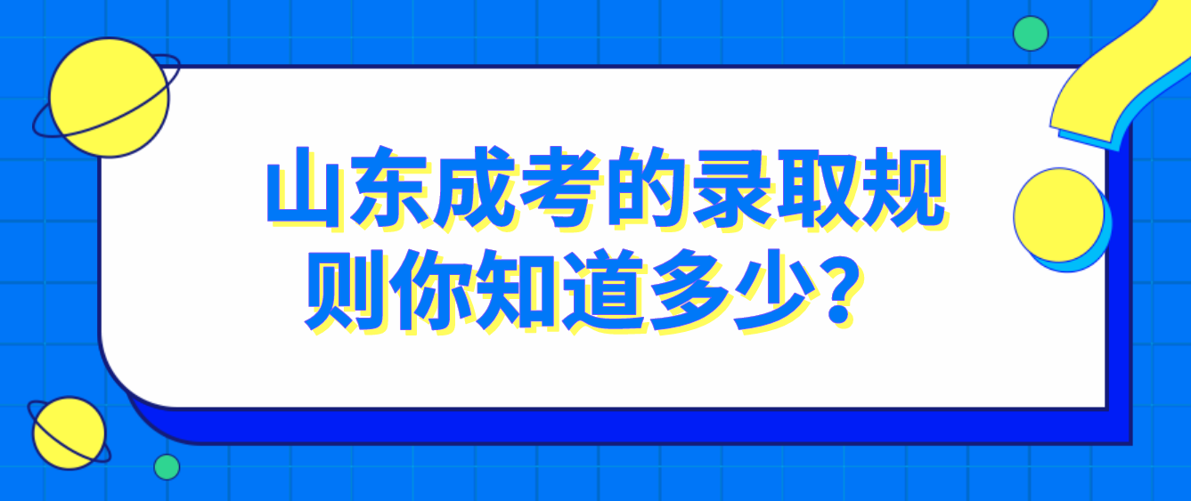 山东成考的录取规则你知道多少？