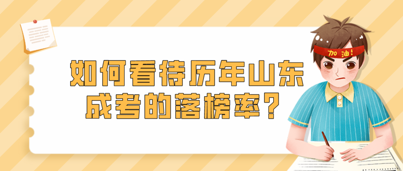 如何看待历年山东成考的落榜率？