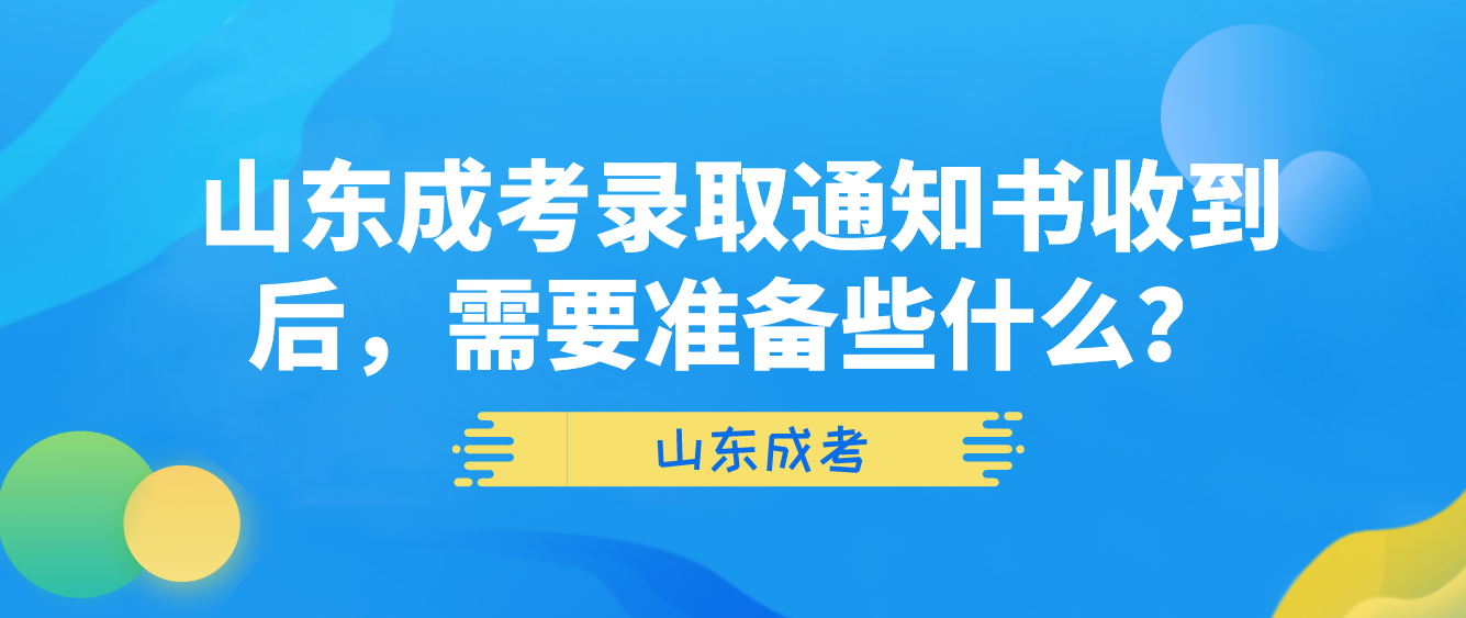 山东成考录取通知书收到后，需要准备些什么？