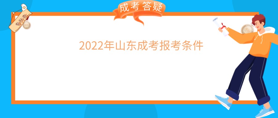 2022年山东成考报考条件