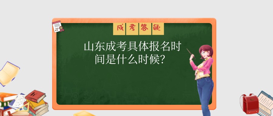 山东成考具体报名时间是什么时候？