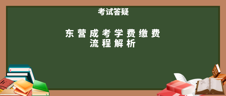 东营成考学费缴费流程解析