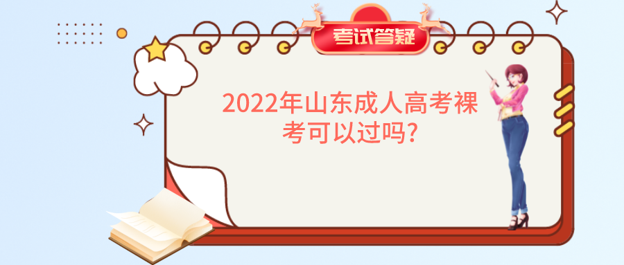 2022年山东成人高考裸考可以过吗?