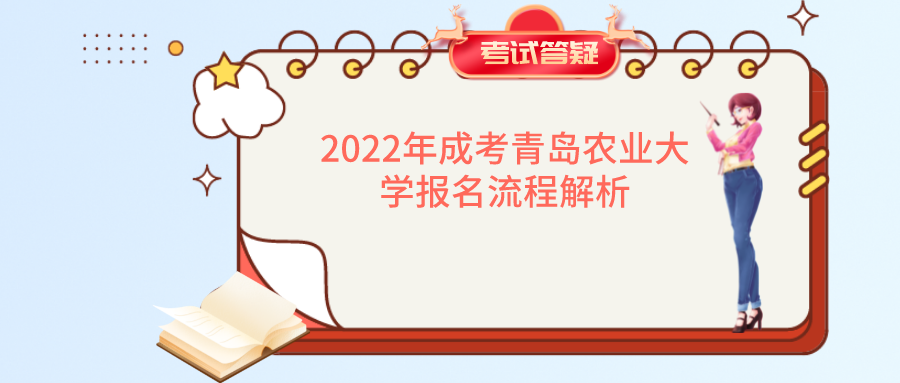 2022年成考青岛农业大学报名流程解析(图1)