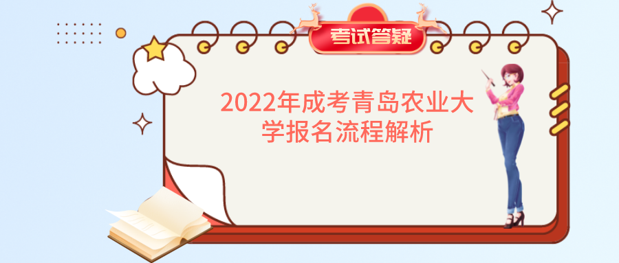 2022年成考青岛农业大学报名流程解析