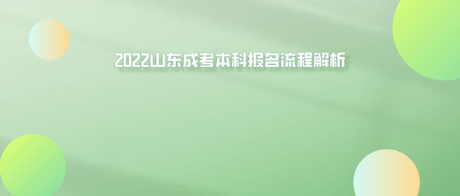 2022山东成考本科报名流程解析