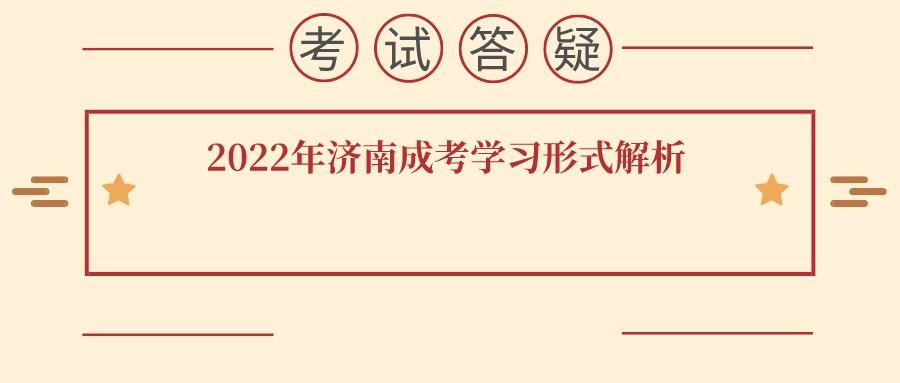 2022年济南成考学习形式解析