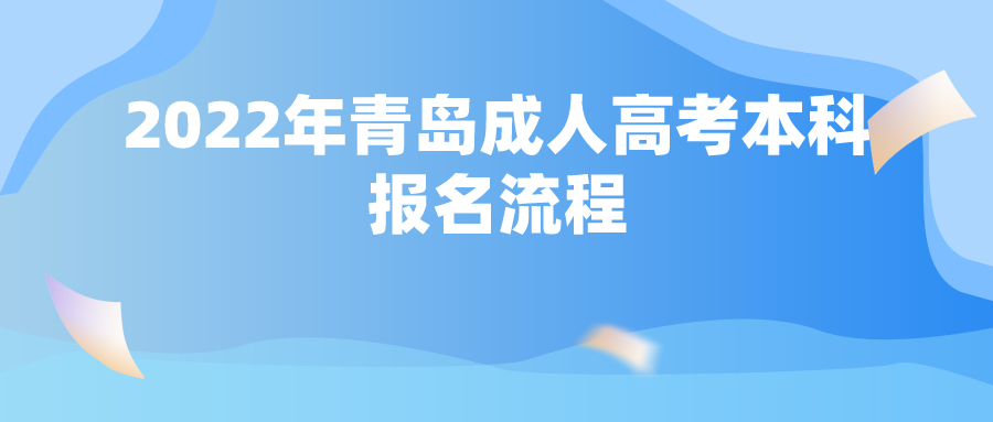 2022年青岛成人高考本科报名流程