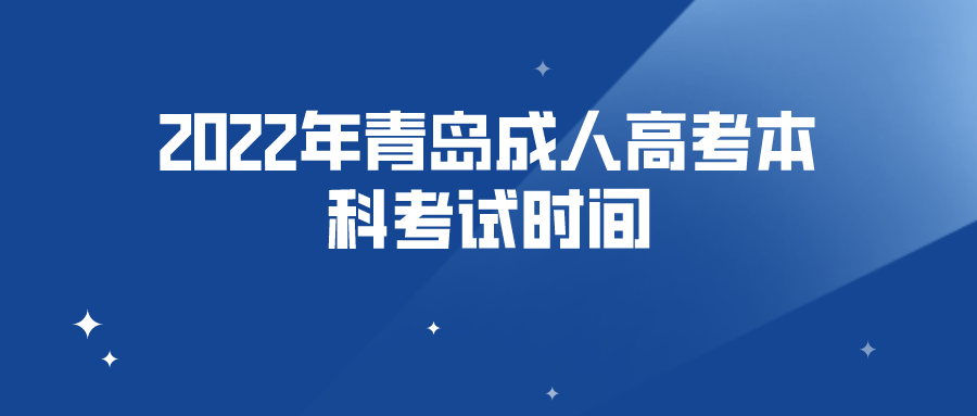 2022年青岛成人高考本科考试时间