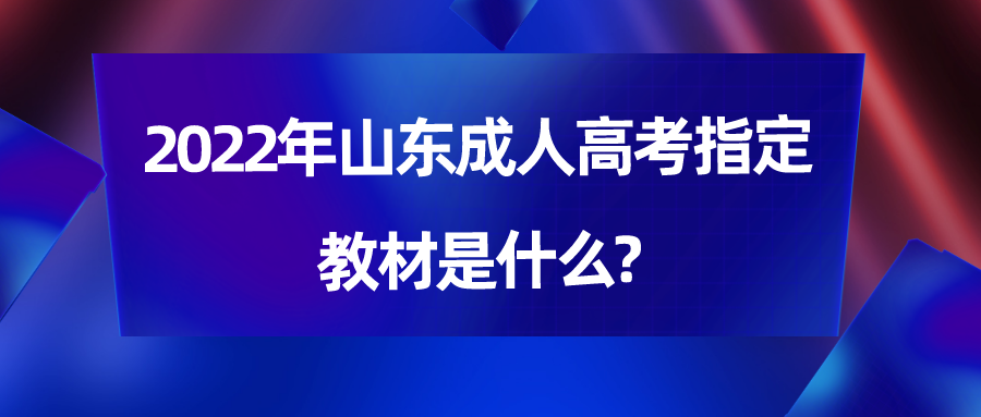 2022年山东成人高考指定教材是什么?