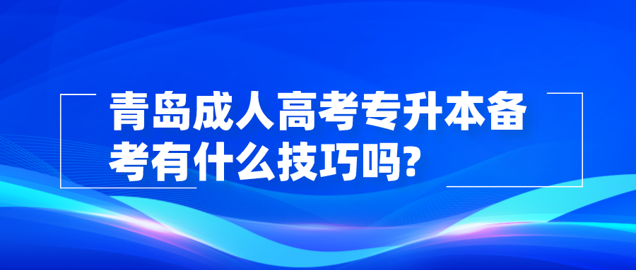 青岛成人高考专升本备考有什么技巧吗?  　　