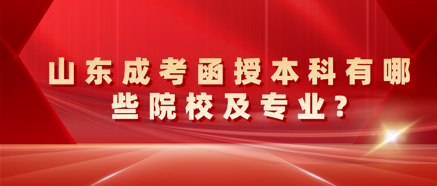 山东成考函授本科有哪些院校及专业?