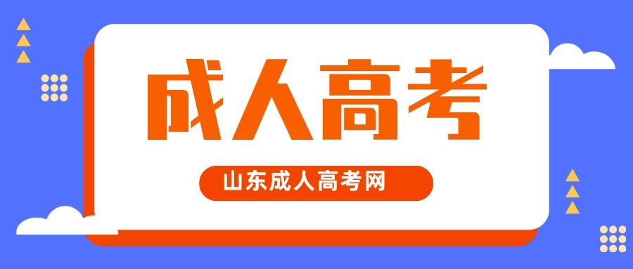 山东省成人高考简介