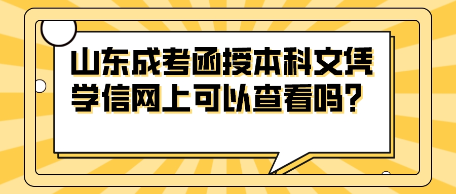 山东成考函授本科文凭学信网上可以查看吗？