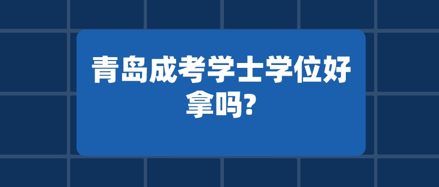 青岛成考学士学位好拿吗?