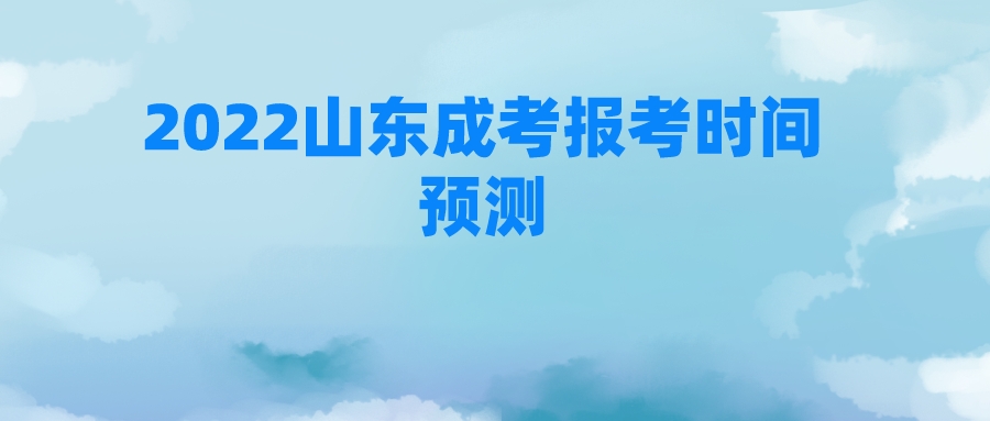 2022山东成考报考时间预测