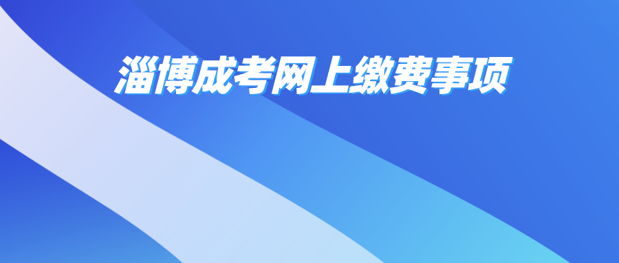 淄博成考网上缴费事项