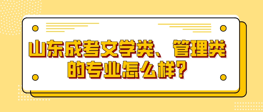 山东成考文学类、管理类的专业怎么样?